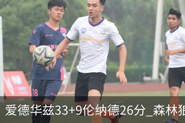 爱德华兹33+9伦纳德26分 森林狼终结快船3连胜