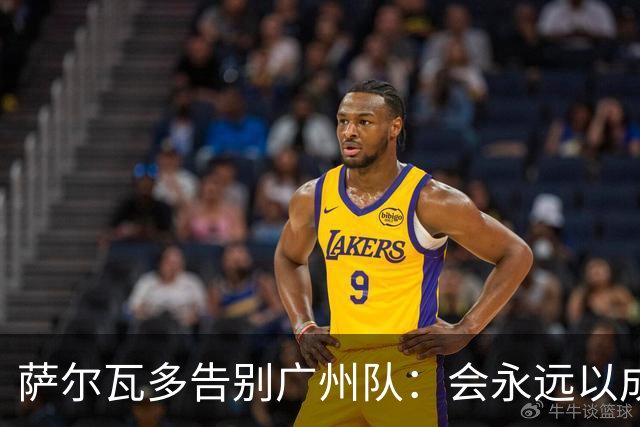 萨尔瓦多告别广州队：会永远以成为球队一员为荣